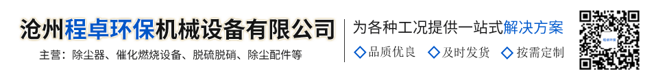 滄州程卓環(huán)保機械設(shè)備有限公司